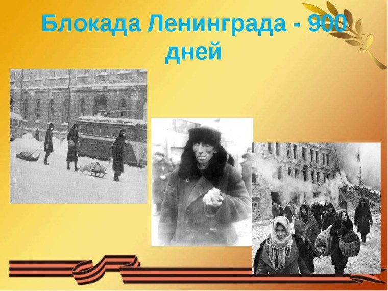 Классный час «Блокадный Ленинград».