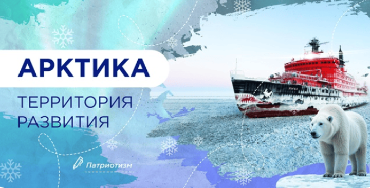 Разговор о важном: Арктика-территория развития..