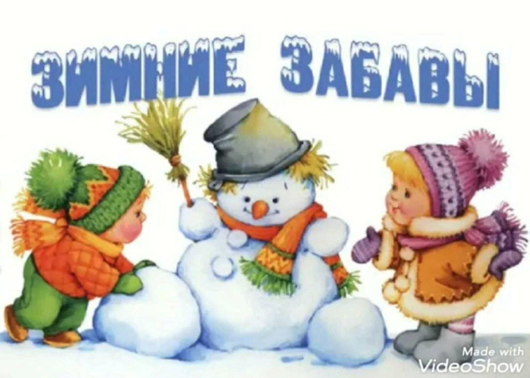 Зимние забавы.