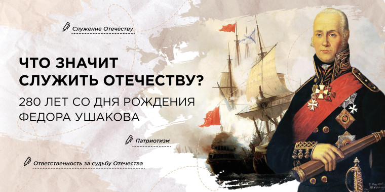 Разговор о важном на тему "Что значит служить Отечеству? 280 лет со дня рождения Ф. Ушакова".