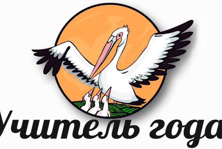 Районный конкурс "Учитель года - 2025".