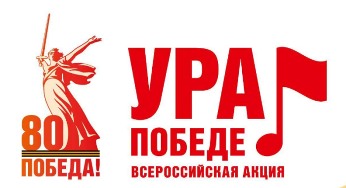 ВСЕРОССИЙСКАЯ МОБИЛЬНАЯ АКЦИЯ «УРА ПОБЕДЕ!».
