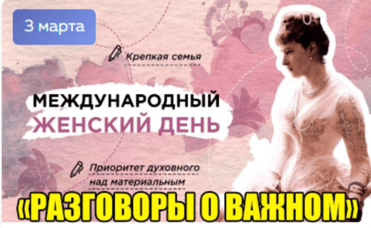 Разговор о важно на тему "Международный женский день".