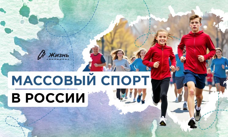 Разговор о важном на тему «Массовый спорт в России».