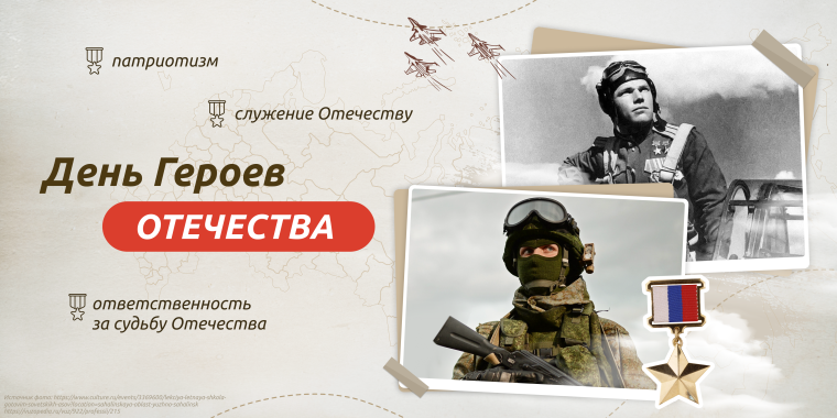 9 декабря - Разговоры о важном: «День Героев Отечества».
